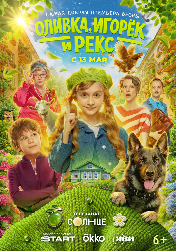 Оливка, Игорёк и Рекс - постер